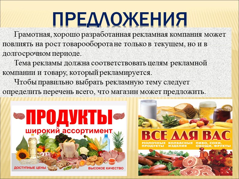 Предложения Грамотная, хорошо разработанная рекламная компания может повлиять на рост товарооборота не только в